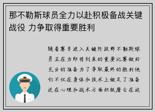 那不勒斯球员全力以赴积极备战关键战役 力争取得重要胜利