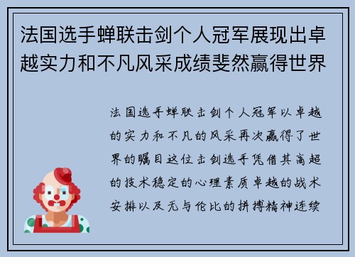 法国选手蝉联击剑个人冠军展现出卓越实力和不凡风采成绩斐然赢得世界赞誉