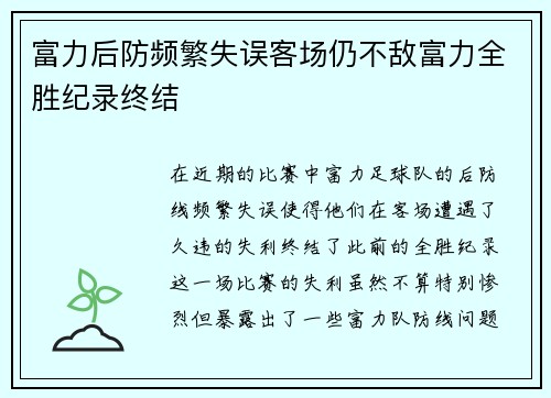 富力后防频繁失误客场仍不敌富力全胜纪录终结