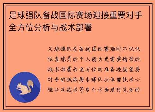 足球强队备战国际赛场迎接重要对手全方位分析与战术部署
