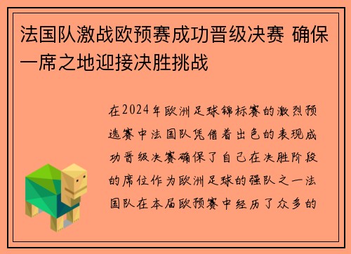 法国队激战欧预赛成功晋级决赛 确保一席之地迎接决胜挑战