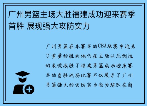 广州男篮主场大胜福建成功迎来赛季首胜 展现强大攻防实力