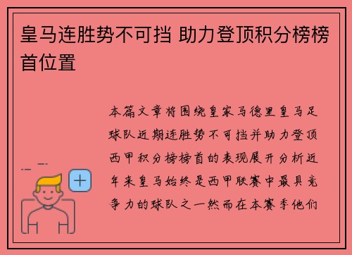 皇马连胜势不可挡 助力登顶积分榜榜首位置