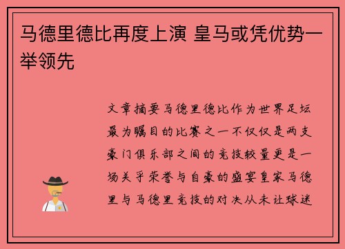 马德里德比再度上演 皇马或凭优势一举领先