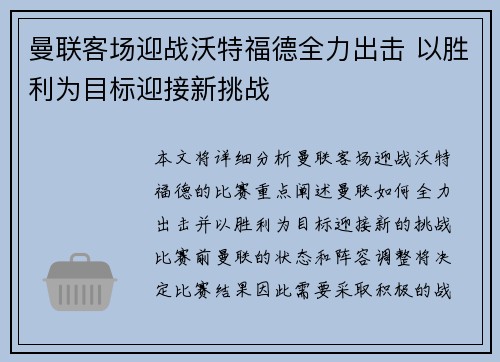 曼联客场迎战沃特福德全力出击 以胜利为目标迎接新挑战