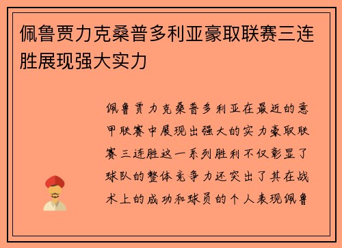 佩鲁贾力克桑普多利亚豪取联赛三连胜展现强大实力