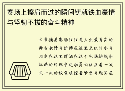 赛场上擦肩而过的瞬间铸就铁血豪情与坚韧不拔的奋斗精神