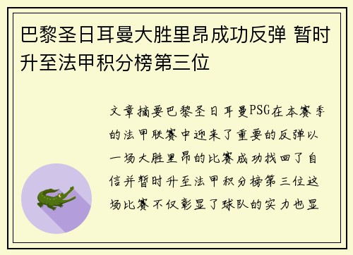 巴黎圣日耳曼大胜里昂成功反弹 暂时升至法甲积分榜第三位