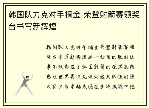 韩国队力克对手摘金 荣登射箭赛领奖台书写新辉煌