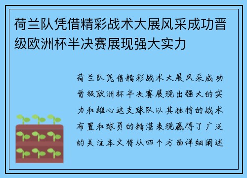 荷兰队凭借精彩战术大展风采成功晋级欧洲杯半决赛展现强大实力