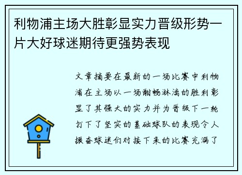 利物浦主场大胜彰显实力晋级形势一片大好球迷期待更强势表现