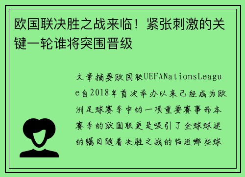 欧国联决胜之战来临！紧张刺激的关键一轮谁将突围晋级
