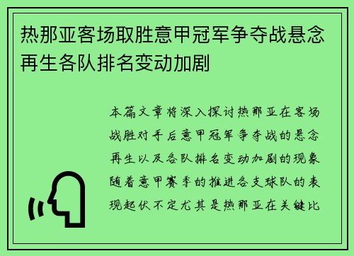 热那亚客场取胜意甲冠军争夺战悬念再生各队排名变动加剧