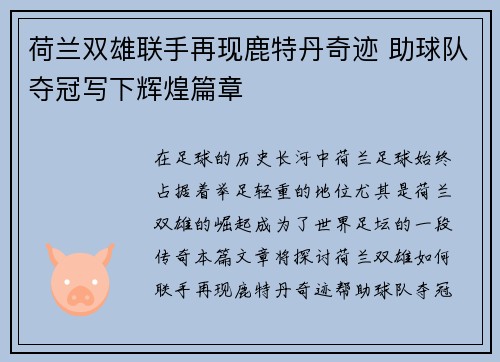 荷兰双雄联手再现鹿特丹奇迹 助球队夺冠写下辉煌篇章