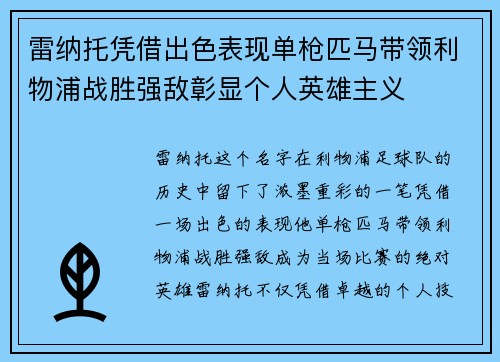 雷纳托凭借出色表现单枪匹马带领利物浦战胜强敌彰显个人英雄主义