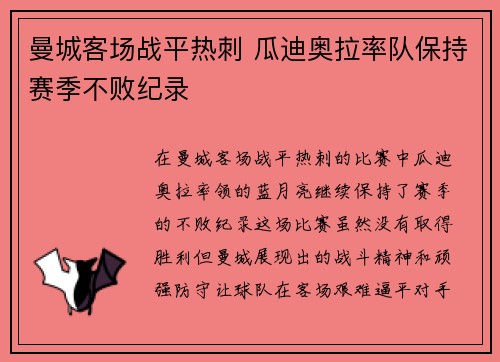 曼城客场战平热刺 瓜迪奥拉率队保持赛季不败纪录