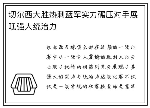 切尔西大胜热刺蓝军实力碾压对手展现强大统治力