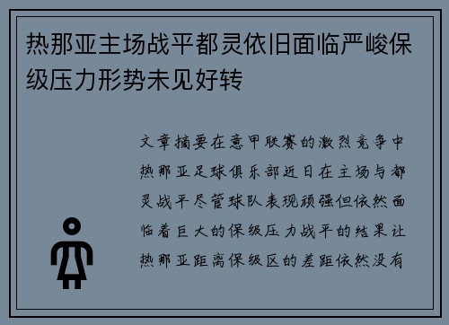 热那亚主场战平都灵依旧面临严峻保级压力形势未见好转