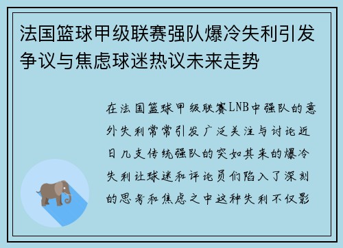 法国篮球甲级联赛强队爆冷失利引发争议与焦虑球迷热议未来走势
