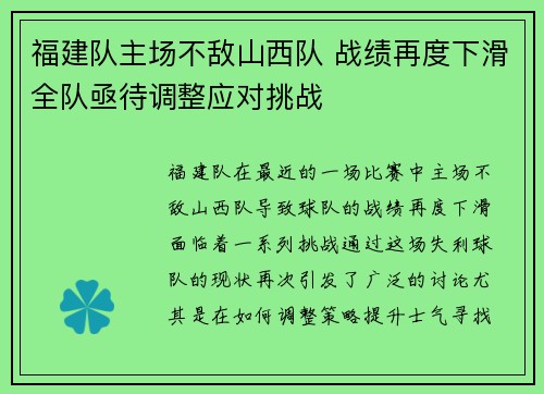 福建队主场不敌山西队 战绩再度下滑全队亟待调整应对挑战