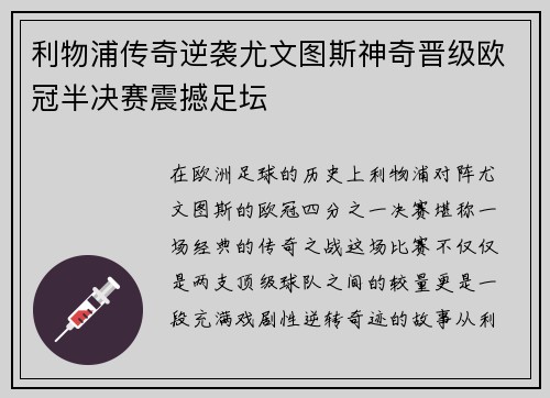 利物浦传奇逆袭尤文图斯神奇晋级欧冠半决赛震撼足坛