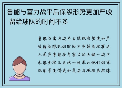 鲁能与富力战平后保级形势更加严峻 留给球队的时间不多