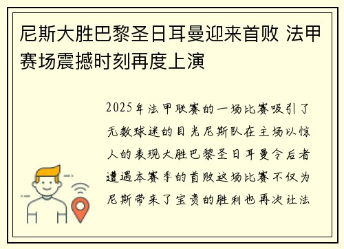 尼斯大胜巴黎圣日耳曼迎来首败 法甲赛场震撼时刻再度上演