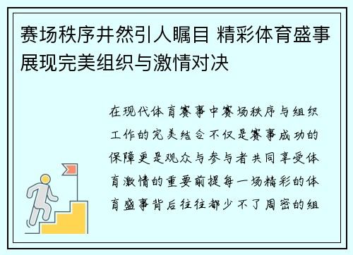 赛场秩序井然引人瞩目 精彩体育盛事展现完美组织与激情对决