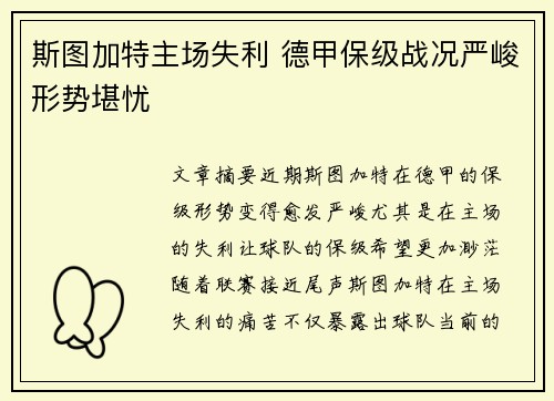 斯图加特主场失利 德甲保级战况严峻形势堪忧