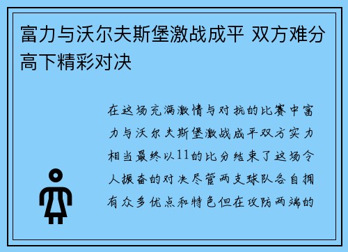 富力与沃尔夫斯堡激战成平 双方难分高下精彩对决