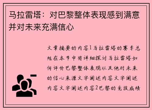 马拉雷塔：对巴黎整体表现感到满意并对未来充满信心