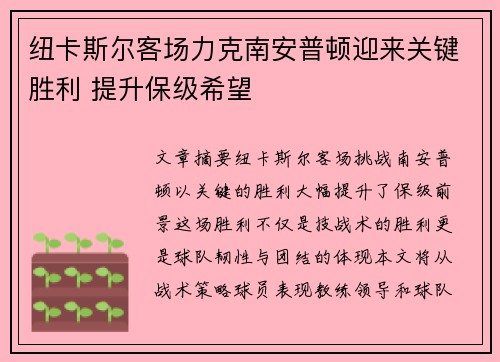 纽卡斯尔客场力克南安普顿迎来关键胜利 提升保级希望