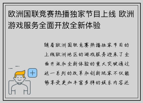 欧洲国联竞赛热播独家节目上线 欧洲游戏服务全面开放全新体验