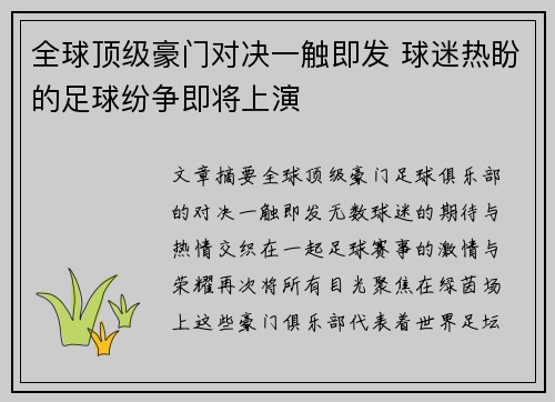 全球顶级豪门对决一触即发 球迷热盼的足球纷争即将上演