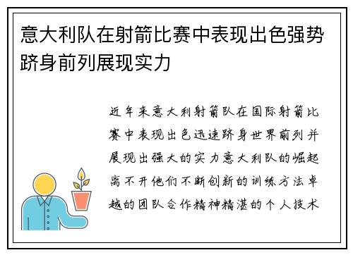 意大利队在射箭比赛中表现出色强势跻身前列展现实力