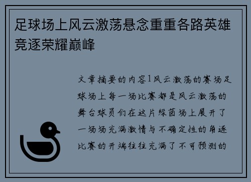 足球场上风云激荡悬念重重各路英雄竞逐荣耀巅峰