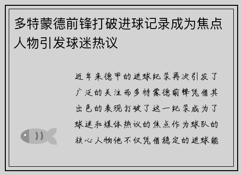 多特蒙德前锋打破进球记录成为焦点人物引发球迷热议