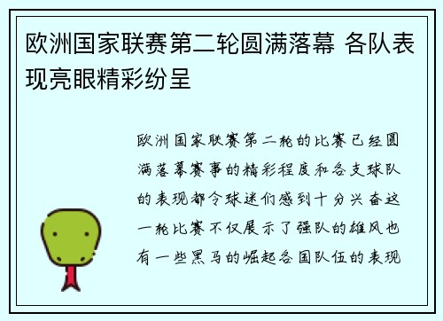 欧洲国家联赛第二轮圆满落幕 各队表现亮眼精彩纷呈