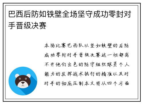 巴西后防如铁壁全场坚守成功零封对手晋级决赛