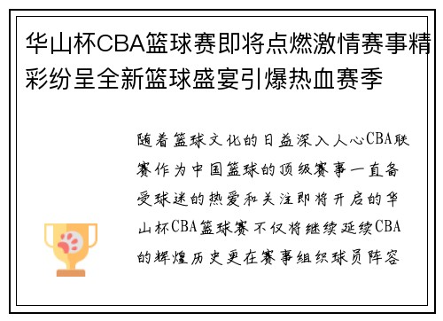 华山杯CBA篮球赛即将点燃激情赛事精彩纷呈全新篮球盛宴引爆热血赛季