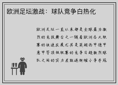 欧洲足坛激战：球队竞争白热化