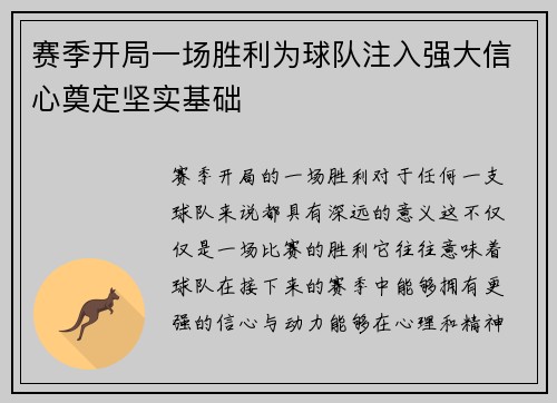 赛季开局一场胜利为球队注入强大信心奠定坚实基础