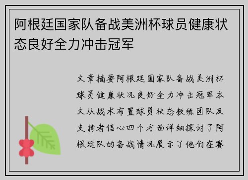 阿根廷国家队备战美洲杯球员健康状态良好全力冲击冠军