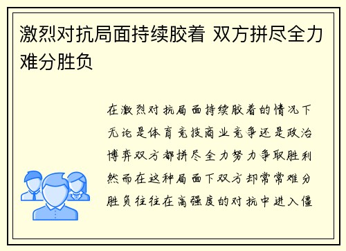 激烈对抗局面持续胶着 双方拼尽全力难分胜负
