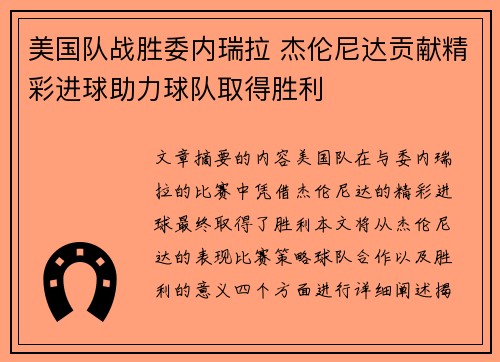 美国队战胜委内瑞拉 杰伦尼达贡献精彩进球助力球队取得胜利