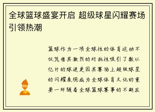 全球篮球盛宴开启 超级球星闪耀赛场引领热潮