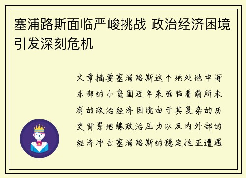 塞浦路斯面临严峻挑战 政治经济困境引发深刻危机
