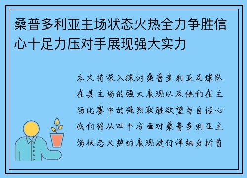 桑普多利亚主场状态火热全力争胜信心十足力压对手展现强大实力