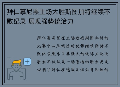 拜仁慕尼黑主场大胜斯图加特继续不败纪录 展现强势统治力