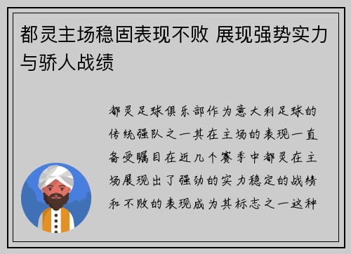 都灵主场稳固表现不败 展现强势实力与骄人战绩